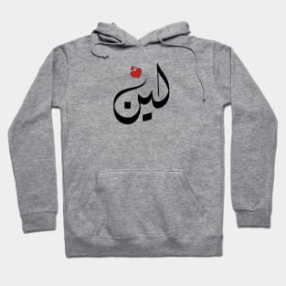 Leen Arabic name اسم لين Hoodie